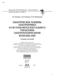 cover of the book Электрические машины, электропривод и системы интеллектуального управления электротехническими комплексами