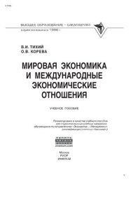 cover of the book Мировая экономика и международные экономические отношения