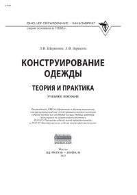 cover of the book Конструирование одежды: Теория и практика