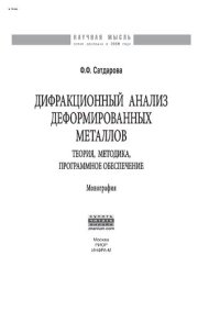 cover of the book Дифракционный анализ деформированных металлов: Теория, методика, программное обеспечение