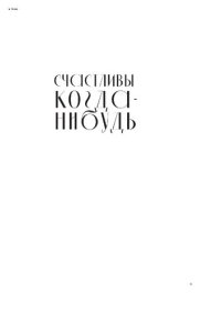 cover of the book Счастливы когда-нибудь: почему не надо верить мифам об идеальной жизни