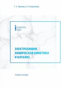 cover of the book Электрохимия. Химическая кинетика и катализ