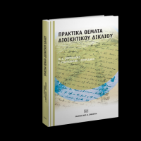 cover of the book Πρακτικά θέματα Διοικητικού Δικαίου