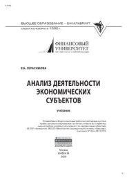 cover of the book Анализ деятельности экономических субъектов