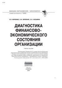 cover of the book Диагностика финансово-экономического состояния организации