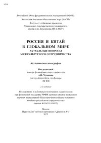 cover of the book Россия и Китай в глобальном мире. Актуальные вопросы межкультурного сотрудничества