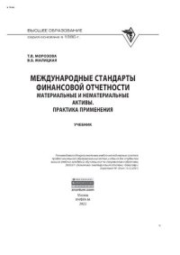 cover of the book Международные стандарты финансовой отчетности: материальные и нематериальные активы. Практика применения