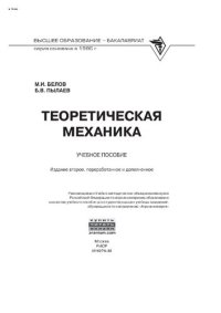 cover of the book Теоретическая механика