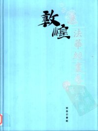 cover of the book 法華經畫卷