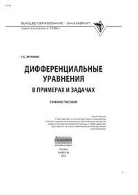 cover of the book Дифференциальные уравнения в примерах и задачах