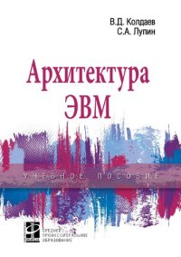 cover of the book Архитектура ЭВМ : учебное пособие