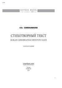 cover of the book Стихотворный текст: междисциплинарная интерпретация