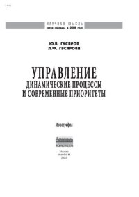 cover of the book Управление: динамические процессы и современные приоритеты