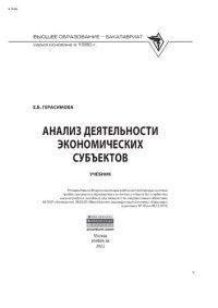 cover of the book Анализ деятельности экономических субъектов