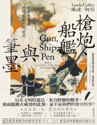 cover of the book 槍炮、船艦與筆墨: 戰爭及憲法所催生的現代世界