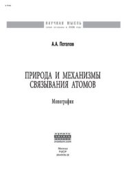 cover of the book Природа и механизмы связывания атомов