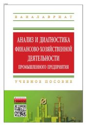 cover of the book Анализ и диагностика финансово-хозяйственной деятельности промышленного предприятия