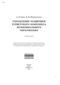 cover of the book Управление развитием туристского комплекса муниципального образования