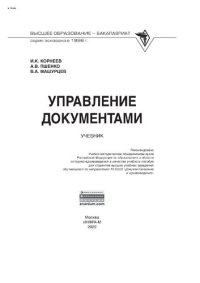 cover of the book Управление документами