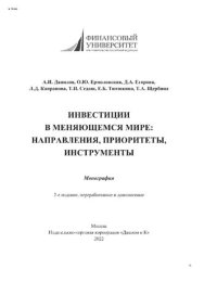 cover of the book Инвестиции в меняющемся мире: направления, приоритеты, инструменты