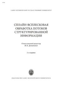 cover of the book Сплайн-всплесковая обработка потоков структурированной информации