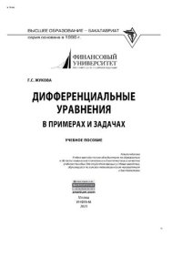 cover of the book Дифференциальные уравнения в примерах и задачах