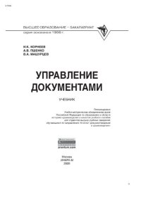 cover of the book Управление документами