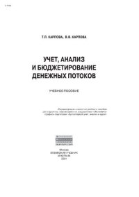 cover of the book Учет, анализ и бюджетирование денежных потоков