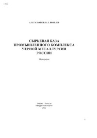 cover of the book Сырьевая база промышленного комплекса черной металлургии России