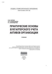 cover of the book Практические основы бухгалтерского учета активов организации