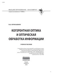 cover of the book Когерентная оптика и оптическая обработка информации