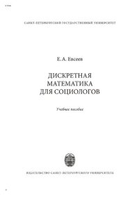 cover of the book Дискретная математика для социологов