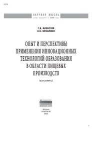 cover of the book Опыт и перспективы применения инновационных технологий образования в области пищевых производств