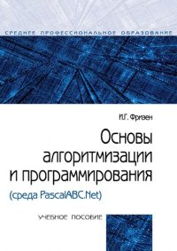 cover of the book Основы алгоритмизации и программирования (среда PascalABC.NET)