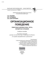 cover of the book Организационное поведение (практикум: деловые игры, тесты, конкретные ситуации)