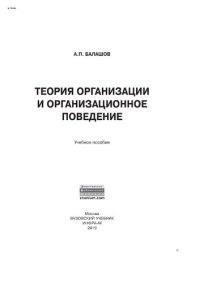 cover of the book Теория организации и организационное поведение