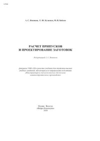 cover of the book Расчет припусков и проектирование заготовок