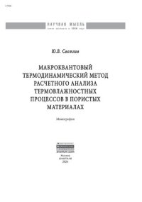 cover of the book Макроквантовый термодинамический метод расчетного анализа термовлажностных процессов в пористых материалах