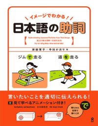 cover of the book イメージでわかる！日本語の助詞