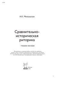 cover of the book Сравнительно-историческая риторика