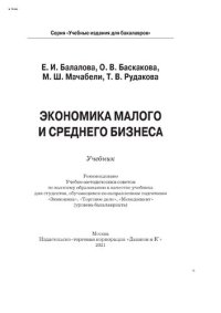 cover of the book Экономика малого и среднего бизнеса