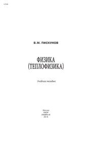 cover of the book Физика (Теплофизика):