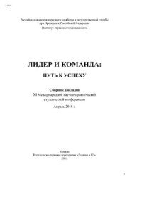 cover of the book Лидер и команда: путь к успеху: сборник докладов XI Международной научно-практической студенческой конференции (апрель 2018 г.)