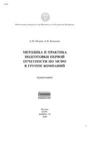 cover of the book Методика и практика подготовки первой отчетности по МСФО в группе компаний