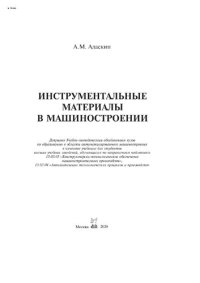 cover of the book Инструментальные материалы в машиностроении