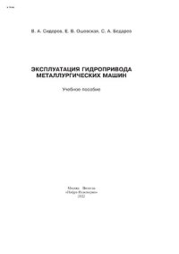 cover of the book Эксплуатация гидропривода металлургических машин