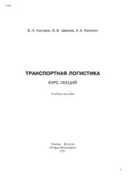 cover of the book Транспортная логистика: курс лекций