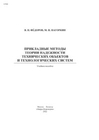 cover of the book Прикладные методы теории надежности технических объектов и технологических систем