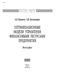 cover of the book Оптимизационные модели управления финансовыми ресурсами предприятия