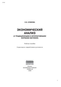 cover of the book Экономический анализ (с традиционными и интерактивными формами обучения)